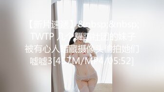 【新片速遞】&nbsp;&nbsp; TWTP 几个舞蹈社团的妹子被有心人暗藏摄像头偷拍她们嘘嘘3[457M/MP4/05:52]