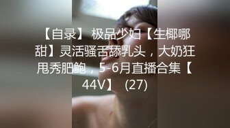 【自录】 极品少妇【生椰哪甜】灵活骚舌舔乳头，大奶狂甩秀肥鲍，5-6月直播合集【44V】  (27)