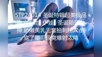 STP24014 圣诞特辑超美极品嫩穴尤物▌伊娃▌圣诞陪玩女神 娇嫩美乳无套抽刺粉穴 到底了哥哥极爽爆射浓精