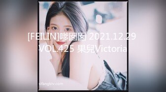 [FEILIN]嗲囡囡 2021.12.29 VOL.425 果兒Victoria