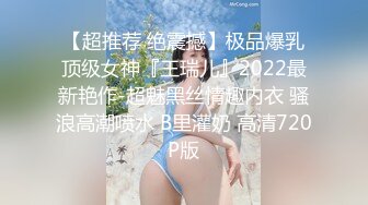 【超推荐 绝震撼】极品爆乳顶级女神『王瑞儿』2022最新艳作-超魅黑丝情趣内衣 骚浪高潮喷水 B里灌奶 高清720P版