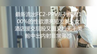 最新流出FC2-PPV系列纯度100%的性欲漂亮短发美少女酒店援交屁股又圆又翘无毛美鲍中出内射非常带感