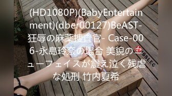 (HD1080P)(BabyEntertainment)(dber00127)BeAST-狂辱の麻薬捜査官- Case-006-永島玲奈の場合 美貌のニューフェイスが震え泣く残虐な処刑 竹内夏希