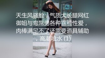 天生风骚脸，气质大长腿网红御姐与弯屌男各种露脸性爱，肉棒满足不了还需要道具辅助，高潮喷水 (1)