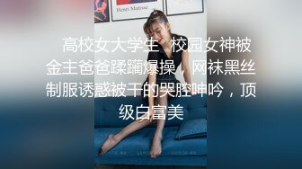 ♈高校女大学生♈校园女神被金主爸爸蹂躏爆操，网袜黑丝制服诱惑被干的哭腔呻吟，顶级白富美