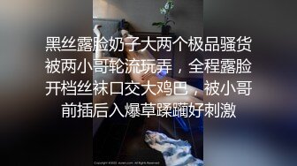 黑丝露脸奶子大两个极品骚货被两小哥轮流玩弄，全程露脸开档丝袜口交大鸡巴，被小哥前插后入爆草蹂躏好刺激