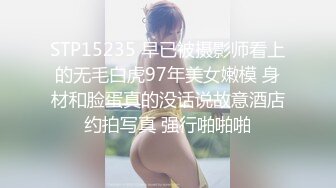 STP15235 早已被摄影师看上的无毛白虎97年美女嫩模 身材和脸蛋真的没话说故意酒店约拍写真 强行啪啪啪