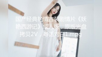 国产经典艳情古装剧情片《妖艳西游记》成人版，原版光盘拷贝2V，粤语对白1.mpg