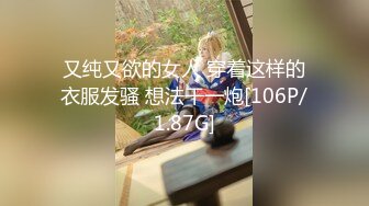 又纯又欲的女人 穿着这样的衣服发骚 想法干一炮[106P/1.87G]