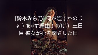 [鈴木みら乃] 俺が姪（かのじょ）を○す理由（わけ） 三日目 彼女が心を閉ざした日 