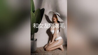 和女友刚剃毛