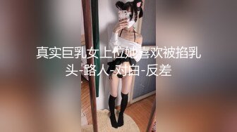 真实巨乳女上位她喜欢被掐乳头-路人-对白-反差