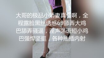 大哥的极品小娇妻真骚啊，全程露脸黑丝诱惑69舔弄大鸡巴舔弄骚逼，淫声荡语短小鸡巴强悍坚挺，各种抽插内射