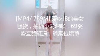 [MP4/ 769M] 爱吃JB的美女骚货，抽插小嘴深喉，69姿势互舔骚逼，骑乘位爆草