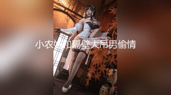 小农妇和隔壁大吊男偷情