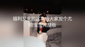 福利又来啦这次给大家发个尤物宝宝完整版