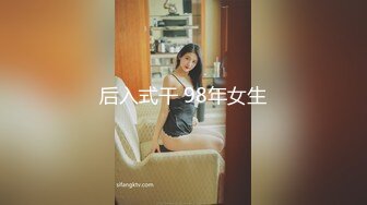 后入式干 98年女生