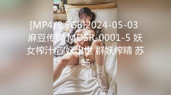 [MP4/8.5GB]2024-05-03 麻豆传媒 MDSR-0001-5 妖女榨汁 淫妖出世 群妖榨精 苏畅