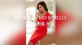 国产麻豆AV MD MD0223 画骚点精 米亚