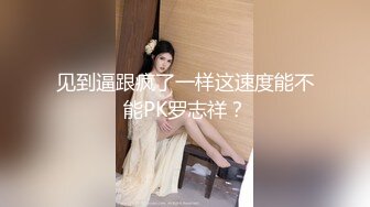 见到逼跟疯了一样这速度能不能PK罗志祥？