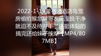 2022-1-19萤石云酒店鸟笼房偷拍猴急胖哥衣服没脱干净就迫不及待开干了还挺体贴的搞完还给妹子按摩【MP4/807MB】