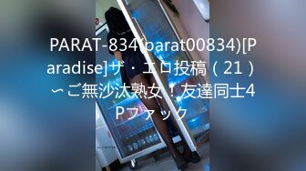 PARAT-834(parat00834)[Paradise]ザ・エロ投稿（21）〜ご無沙汰熟女！友達同士4Pファック