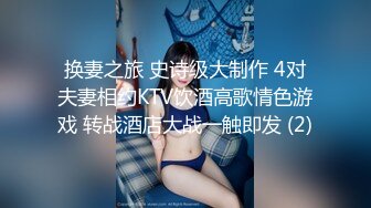 换妻之旅 史诗级大制作 4对夫妻相约KTV饮酒高歌情色游戏 转战酒店大战一触即发 (2)