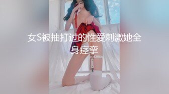 女S被抽打过的性爱刺激她全身痉挛