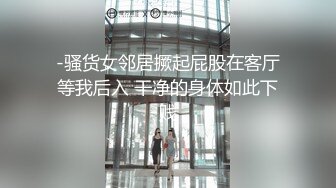 -骚货女邻居撅起屁股在客厅等我后入 干净的身体如此下贱