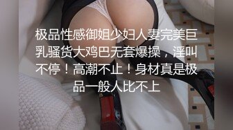 极品性感御姐少妇人妻完美巨乳骚货大鸡巴无套爆操，淫叫不停！高潮不止！身材真是极品一般人比不上