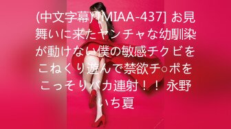 (中文字幕) [MIAA-437] お見舞いに来たヤンチャな幼馴染が動けない僕の敏感チクビをこねくり遊んで禁欲チ○ポをこっそりバカ連射！！ 永野いち夏