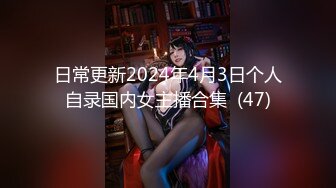 日常更新2024年4月3日个人自录国内女主播合集  (47)