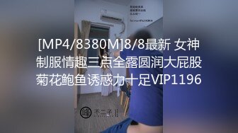 [MP4/8380M]8/8最新 女神制服情趣三点全露圆润大屁股菊花鲍鱼诱惑力十足VIP1196