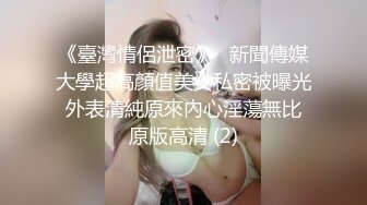 《臺灣情侶泄密》❤新聞傳媒大學超高顏值美女私密被曝光 外表清純原來內心淫蕩無比 原版高清 (2)