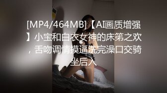 [MP4/464MB]【AI画质增强】小宝和白衣女神的床笫之欢，舌吻调情摸逼洗完澡口交骑坐后入