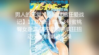 男人的天堂【泰国嫖娼狂爱战记】11.02嫖王临幸3号蜜桃臀女嘉宾 很主动骑乘疯狂扭动 逼肉粉嫩很耐操