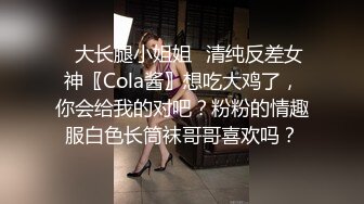 ✿大长腿小姐姐✿清纯反差女神〖Cola酱〗想吃大鸡了，你会给我的对吧？粉粉的情趣服白色长筒袜哥哥喜欢吗？