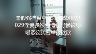 暑假强档星空无限传媒XKVP029淫妻多次偷情领导惨被绿帽老公实名举报欣欣