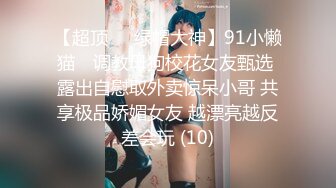 【超顶❤️绿帽大神】91小懒猫✨ 调教母狗校花女友甄选 露出自慰取外卖惊呆小哥 共享极品娇媚女友 越漂亮越反差会玩 (10)