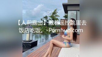 【人前露出】戴着遥控跳蛋去饭店吃饭。-Pornhub.com