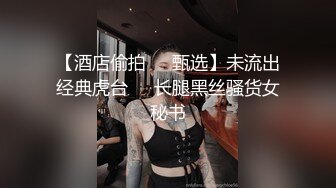 【酒店偷拍❤️甄选】未流出经典虎台❤️长腿黑丝骚货女秘书