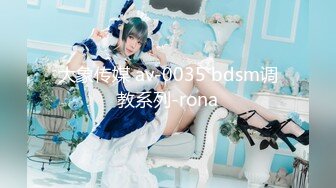 大象传媒 av-0035 bdsm调教系列-rona