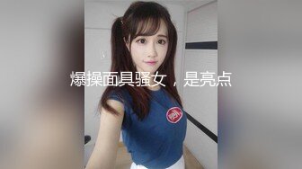 爆操面具骚女，是亮点