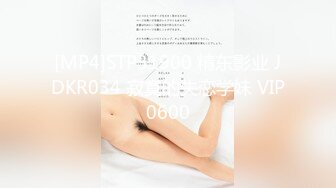 [MP4]STP31900 精东影业 JDKR034 寂寞的失恋学妹 VIP0600