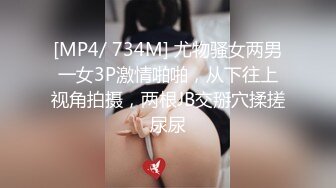 [MP4/ 734M] 尤物骚女两男一女3P激情啪啪，从下往上视角拍摄，两根JB交掰穴揉搓尿尿