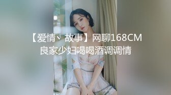 【爱情丶故事】网聊168CM良家少妇喝喝酒调调情