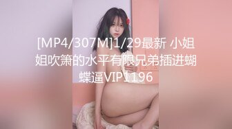 [MP4/307M]1/29最新 小姐姐吹箫的水平有限兄弟插进蝴蝶逼VIP1196