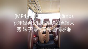 [MP4/ 560M]&nbsp;&nbsp;年轻男女极品姐妹团直播大秀 妹子清纯漂亮 激情啪啪