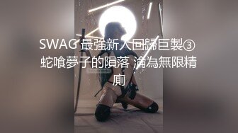 SWAG 最強新人回歸巨製③ 蛇喰夢子的隕落 淪為無限精廁