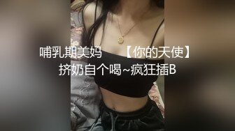 哺乳期美妈❤️【你的天使】挤奶自个喝~疯狂插B